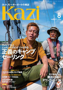 ヨット、モーターボートの雑誌 Kazi (舵) 2026年8月号 [じゅんいちダビッドソンと作る|正義のキャンプセーリング][荒川海彦に学ぶ|勝利に導くダウンウインド論] 白石康次郎 ハンゼ360 プリンセスF65 シチズン テーザー アクタス 江の島 海ガール 矢口あやは 電子書籍版