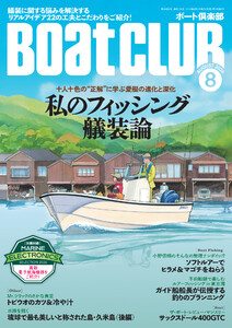 BoatCLUB(ボートクラブ)2026年8月号[艤装に関する悩みを解決&新たな気付きをもたらす、リアルアイデア22の工夫とこだわりをご紹介!十人十色の“正解”に学ぶ愛艇の進化と深化|私のフィッシング艤装論] 電子書籍版