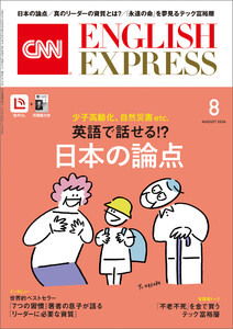 [音声DL付き]CNN ENGLISH EXPRESS 2026年8月号