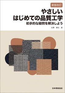 新版改訂 やさしいはじめての品質工学 初歩的な疑問を解決しよう