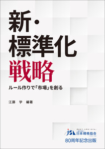 新・標準化戦略 ルール作りで「市場」を創る