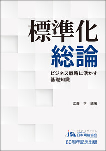 標準化総論 ビジネス戦略に活かす基礎知識
