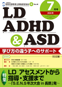 LD,ADHD&ASD 2026年07月号 LD アセスメントから指導・支援まで～「S.E.N.S年次大会in長野」発～ 電子書籍版