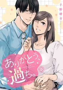 ありがとう、過ち。(38)