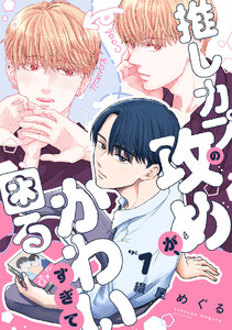 推しカプの攻めが、かわいすぎて困る(1)