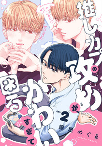 推しカプの攻めが、かわいすぎて困る(2) 電子書籍版
