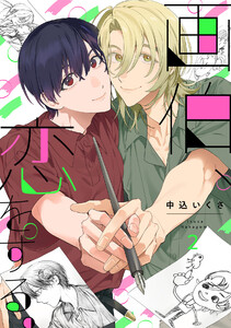 画伯、恋をする。(2) 電子書籍版