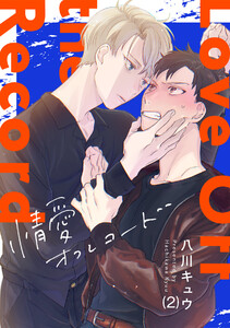 情愛オフレコード(2) 電子書籍版