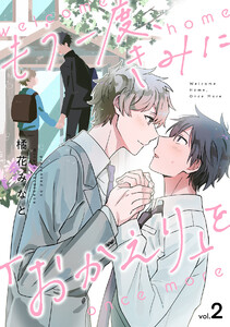 もう一度、きみに「おかえり」を(2) 電子書籍版