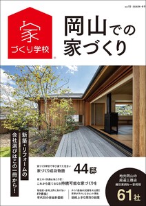 岡山での家づくり 秋・冬号 vol.19