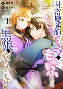 社畜魔術師ミラは、もふもふ温泉で黒狼に癒されてます!(4)