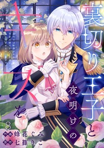 裏切り王子と夜明けのキスを 原作では断罪される予定の彼ですが、今のところ私を溺愛するのに夢中です(8)