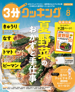 【日本テレビ】3分クッキング 2026年8月号