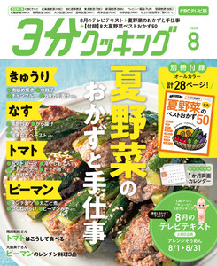 【CBCテレビ版】3分クッキング 2026年8月号