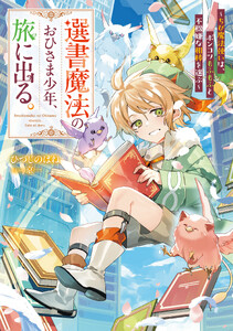 選書魔法のおひさま少年、旅に出る。 ～ちび魔法使いは、ポンコツもふもふと不機嫌な相棒を選ぶ～ 電子書籍版