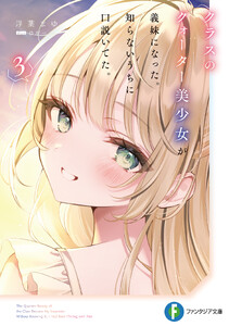 クラスのクォーター美少女が義妹になった。知らないうちに口説いてた。3【電子特別版】