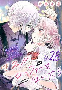 きみがローファーをはいたら(話売り) #28 電子書籍版