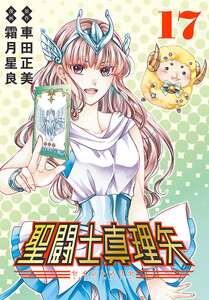 聖闘士真理矢(話売り) #17 電子書籍版