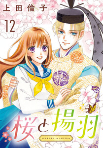 桜と揚羽(話売り) #12 電子書籍版
