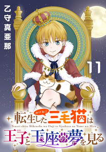 転生した三毛猫は王子と玉座の夢を見る(話売り) #11 電子書籍版