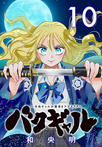 バクギャル ～令和ギャルが幕末をアゲる↑↑～(話売り) #10 電子書籍版