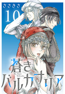 蒼きバルカナリア(話売り) #10 電子書籍版