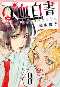 Q血白書(話売り) #8 電子書籍版