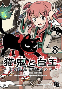 猫鬼と白玉～渡る乱世は鬼がかり～(話売り) #8 電子書籍版