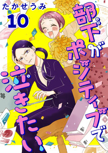 部下がポジティブで泣きたい(話売り) #10 電子書籍版