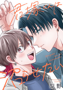 君塚くんは沼らせたい (7)