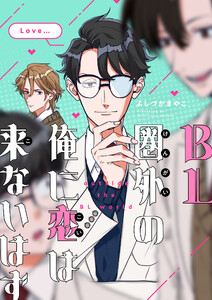 BL圏外の俺に恋は来ないはず (5)