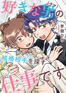 好きな男(クマ)の結婚相手を探す仕事です (1)