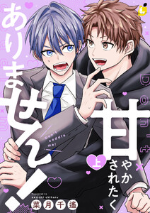甘やかされたくありません!【電子単行本】 (1)