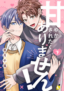 甘やかされたくありません!【電子単行本】 (2) 電子書籍版