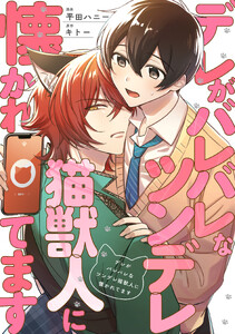 デレがバレバレなツンデレ猫獣人に懐かれてます(分冊版)第8話