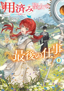 用済み聖女の最後の仕事1 命じられたのは蛮族伯との結婚でした【電子書店共通特典SS付】