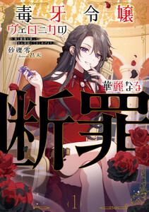 毒牙令嬢ヴェロニカの華麗なる断罪1 ～毒と魔術を操って国をお掃除してさしあげます。～【電子書店共通特典SS付】