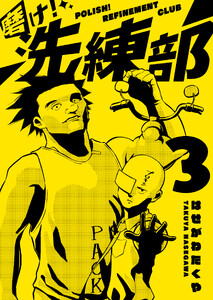 磨け!洗練部(3)