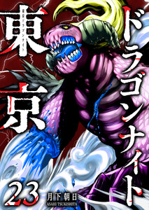東京ドラゴンナイト(23)