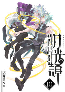月光譚 フォルモーント(10)