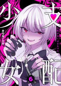 支配少女くばるちゃん(6)