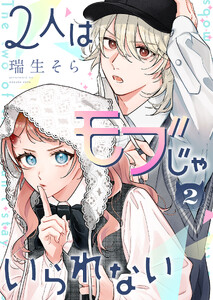 2人はモブじゃいられない(2)