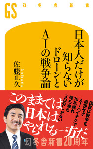 日本人だけが知らない ドローンとAIの戦争論