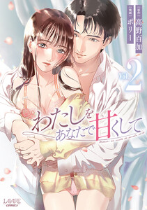 わたしをあなたで甘くして(ラワーレコミックス)2