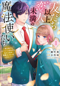 友だち以上恋人未満の魔法使いたち1