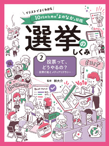 投票って、どうやるの? 投票行動とメディアリテラシー2 イラストでよくわかる 10代のための「よのなか」図鑑 選挙のしくみ 電子書籍版