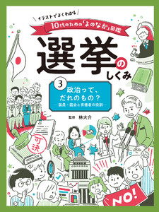 政治って、だれのもの? 議員・議会と有権者の役割3 イラストでよくわかる 10代のための「よのなか」図鑑 選挙のしくみ 電子書籍版