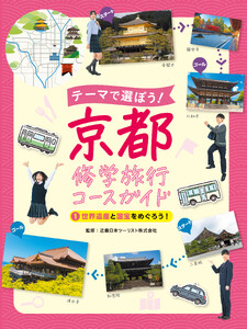 世界遺産と国宝をめぐろう!1 テーマで選ぼう! 京都修学旅行コースガイド