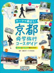 歴史と日本文学をめぐろう!2 テーマで選ぼう! 京都修学旅行コースガイド 電子書籍版