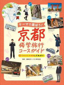 日本文化を体験してみよう!3 テーマで選ぼう! 京都修学旅行コースガイド 電子書籍版